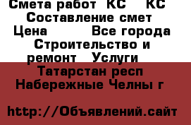 Смета работ. КС 2, КС 3. Составление смет › Цена ­ 500 - Все города Строительство и ремонт » Услуги   . Татарстан респ.,Набережные Челны г.